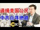 郭宝胜:港府悍然通缉美国公民、面临绝境中共要开五中全会、孟晚舟案已一锤定音