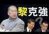 老北京茶馆:黎智英奇迹!李克强在北戴河遭局?习近平奇招示弱:制裁11美国人,无川普政府成员!