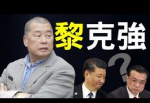 老北京茶馆:黎智英奇迹!李克强在北戴河遭局?习近平奇招示弱:制裁11美国人,无川普政府成员!