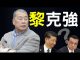 老北京茶馆:黎智英奇迹!李克强在北戴河遭局?习近平奇招示弱:制裁11美国人,无川普政府成员!