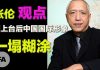 自由亚洲电台/张伦教授 (下) :习近平上台后中国国际形象一塌糊涂