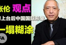 自由亚洲电台/张伦教授 (下) :习近平上台后中国国际形象一塌糊涂