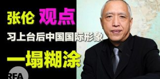 自由亚洲电台/张伦教授 (下) :习近平上台后中国国际形象一塌糊涂