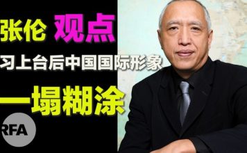 自由亚洲电台/张伦教授 (下) :习近平上台后中国国际形象一塌糊涂