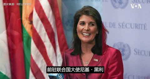 美国之音:“结束对中国的依赖”成为特朗普团队的施政重点