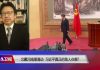 美国之音/焦点对话:北戴河暗潮涌动,习近平究竟有多少敌人?