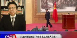 美国之音/焦点对话:北戴河暗潮涌动,习近平究竟有多少敌人?