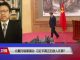 美国之音/焦点对话:北戴河暗潮涌动,习近平究竟有多少敌人?
