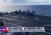 美国之音:美中对峙再升温,南中国海将成引爆点?