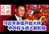 小民之心:习近平亲信开始火拼 中共权斗进入新阶段