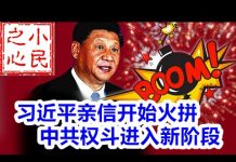 小民之心:习近平亲信开始火拼 中共权斗进入新阶段