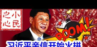 小民之心:习近平亲信开始火拼 中共权斗进入新阶段