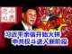 小民之心:习近平亲信开始火拼 中共权斗进入新阶段