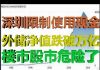 财经冷眼:深圳突然限制使用现金的信号!外储净值跌破1万亿,外汇管制升级!楼市股市要爆!