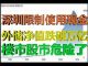 财经冷眼:深圳突然限制使用现金的信号!外储净值跌破1万亿,外汇管制升级!楼市股市要爆!