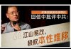 民主中華傳媒:許章潤教授回复哈佛聘書全文