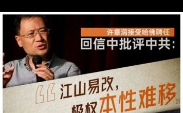 民主中華傳媒:許章潤教授回复哈佛聘書全文