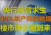 财经冷眼:央行断臂求生放大招!90%地产商面临倒闭!楼市下半年迎降价潮!