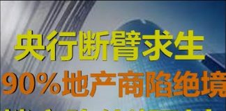 财经冷眼:央行断臂求生放大招!90%地产商面临倒闭!楼市下半年迎降价潮!