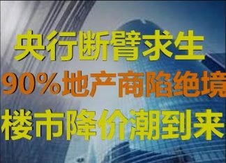 财经冷眼:央行断臂求生放大招!90%地产商面临倒闭!楼市下半年迎降价潮!