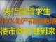 财经冷眼:央行断臂求生放大招!90%地产商面临倒闭!楼市下半年迎降价潮!