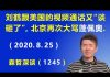 江森哲:刘鹤跟美国的视频通话又“谈砸了”,北京再次破口大骂美国国务卿蓬佩奥.