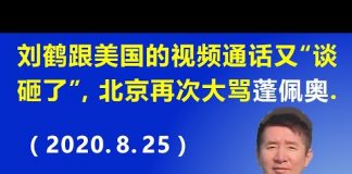 江森哲:刘鹤跟美国的视频通话又“谈砸了”,北京再次破口大骂美国国务卿蓬佩奥.
