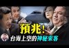 江峰:蓬佩奧上新華社大字報;首戰即終戰究竟是誰的宿命;美高空偵察機出現台海的玄機