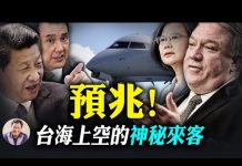 江峰:蓬佩奧上新華社大字報;首戰即終戰究竟是誰的宿命;美高空偵察機出現台海的玄機