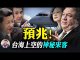 江峰:蓬佩奧上新華社大字報;首戰即終戰究竟是誰的宿命;美高空偵察機出現台海的玄機