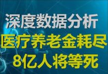 财经冷眼:深度数据分析!中国医保、养老金耗尽!8亿人在等死!
