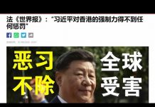郭宝胜:篷佩奥谴责港共延后立法会选举、西方制裁习近平目前远不够力度、港人以牺牲唤醒西方真正灭共