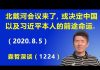 江森哲:中共政权风雨飘摇,北戴河会议能否改变习共命运?