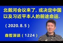 江森哲:中共政权风雨飘摇,北戴河会议能否改变习共命运?