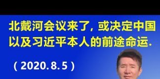 江森哲:中共政权风雨飘摇,北戴河会议能否改变习共命运?