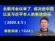 江森哲:中共政权风雨飘摇,北戴河会议能否改变习共命运?