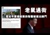 张杰:习近平就像老鼠过街,香港政策的智囊被逐出师门