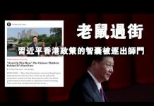 张杰:习近平就像老鼠过街,香港政策的智囊被逐出师门