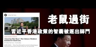 张杰:习近平就像老鼠过街,香港政策的智囊被逐出师门