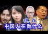林林七:大陆人怎么看香港当下?