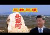 吴建民:北戴河習近平制定三軟三硬;劉鶴萊特希澤8月15會談泡湯;華春瑩趙立堅怒斥蓬佩奧;白岩松要草民盡快恢復飢餓感
