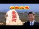 吴建民:北戴河習近平制定三軟三硬;劉鶴萊特希澤8月15會談泡湯;華春瑩趙立堅怒斥蓬佩奧;白岩松要草民盡快恢復飢餓感