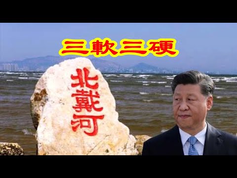 吴建民:北戴河習近平制定三軟三硬;劉鶴萊特希澤8月15會談泡湯;華春瑩趙立堅怒斥蓬佩奧;白岩松要草民盡快恢復飢餓感
