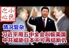 小民之心:习近平用五中全会叫板美国 中共威胁日本不可再结新仇