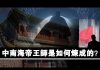 张杰:中南海的祸国军师是如何炼成的?