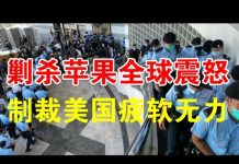 郭宝胜:抓捕黎智英等9人的真正原因是什么?港警大肆查找什么证据?为何中共制裁美国最新名单竟没有一名官员?!