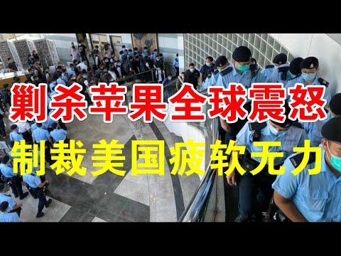 郭宝胜:抓捕黎智英等9人的真正原因是什么?港警大肆查找什么证据?为何中共制裁美国最新名单竟没有一名官员?!