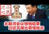 小民之心:北戴河会议悄悄结束 习近平做出奇怪批示