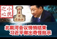 小民之心:北戴河会议悄悄结束 习近平做出奇怪批示