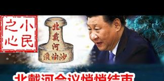 小民之心:北戴河会议悄悄结束 习近平做出奇怪批示